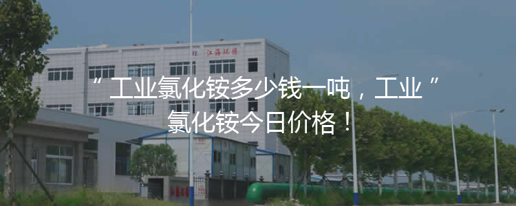 工業(yè)氯化銨多少錢一噸，工業(yè)氯化銨3月21報價！